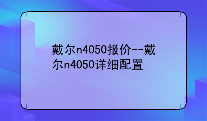 戴尔n4050报价--戴尔n4050详细配置