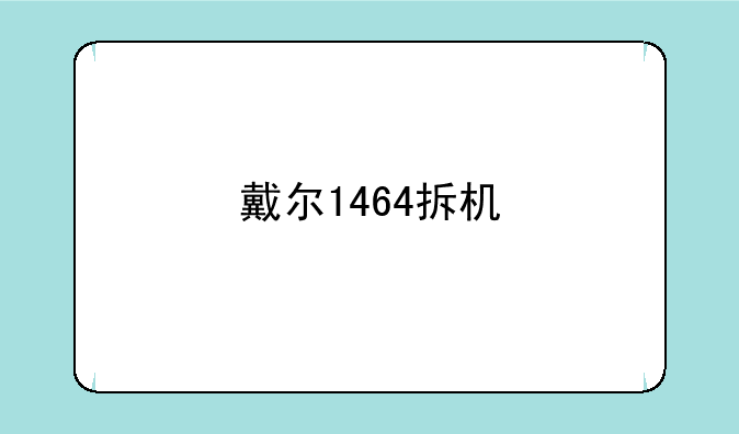 戴尔1464拆机