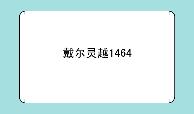 戴尔灵越1464