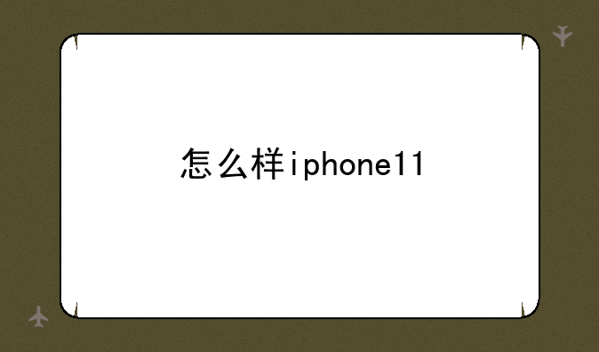 怎么样iphone11