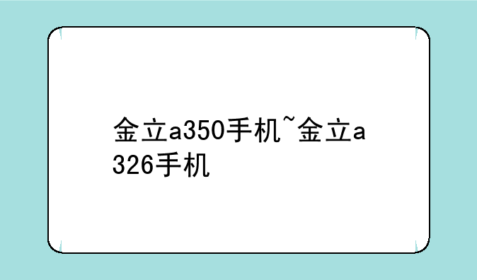 金立a350手机~金立a326手机