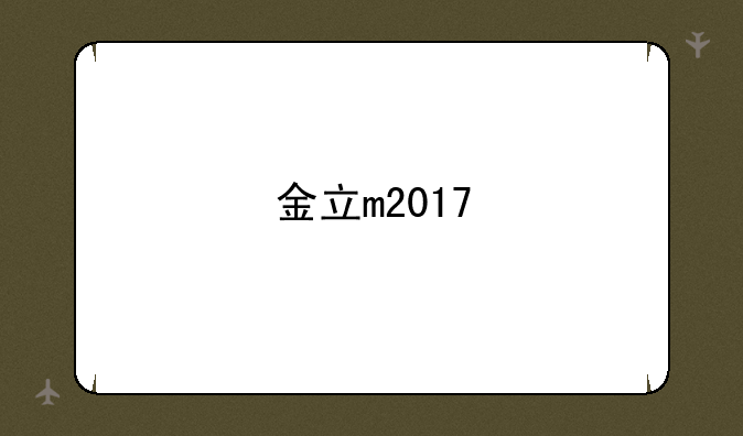 金立m2017