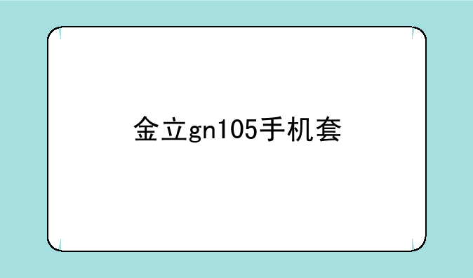 金立gn105手机套