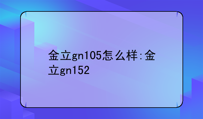 金立gn105怎么样:金立gn152
