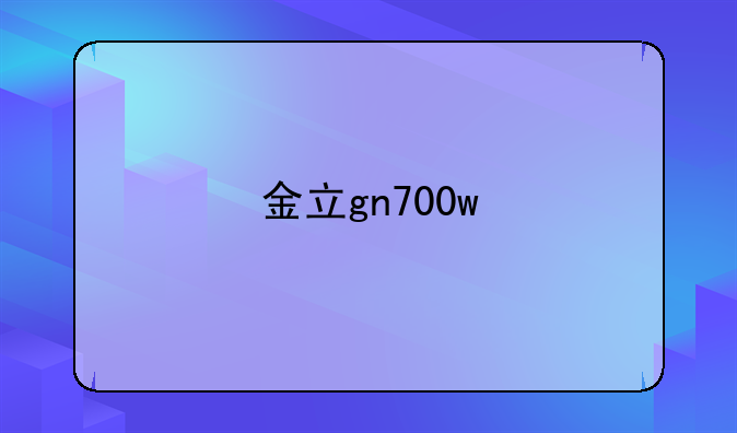 金立gn700w
