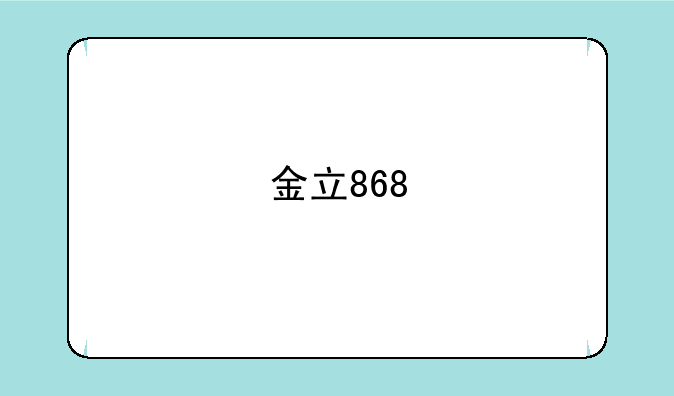金立868