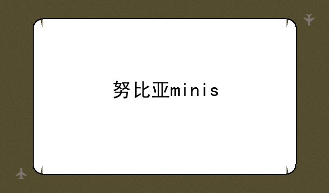 努比亚minis