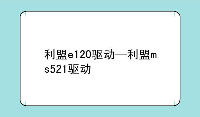 利盟e120驱动—利盟ms521驱动