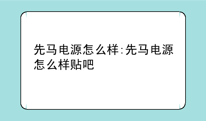 先马电源怎么样:先马电源怎么样贴吧