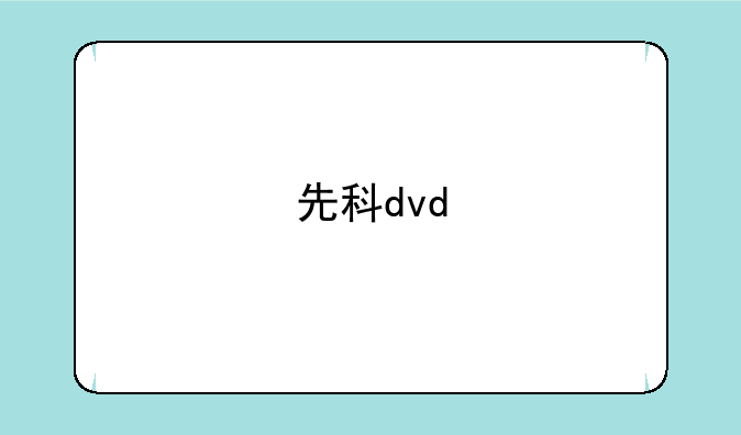 先科dvd