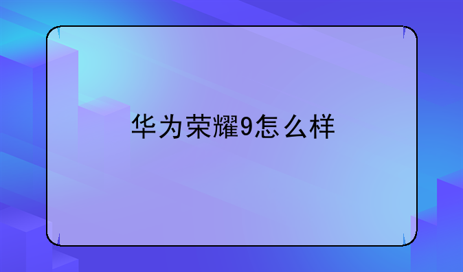 华为荣耀9怎么样