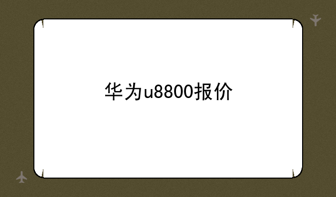 华为u8800报价
