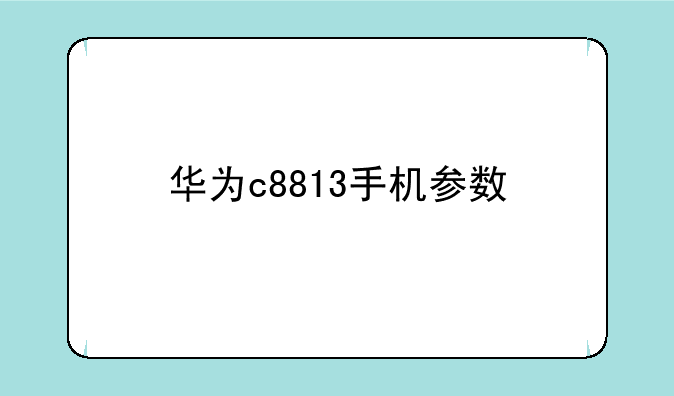 华为c8813手机参数