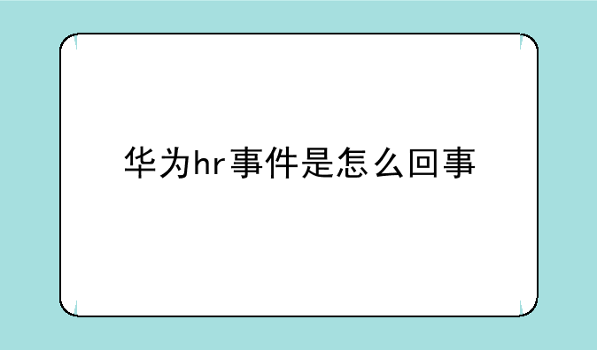 如何看待网传华为员工违规领夜宵被发现