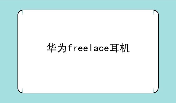 华为freelace耳机