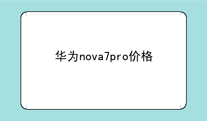 华为nova7pro价格