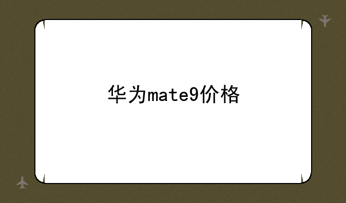 华为mate9价格