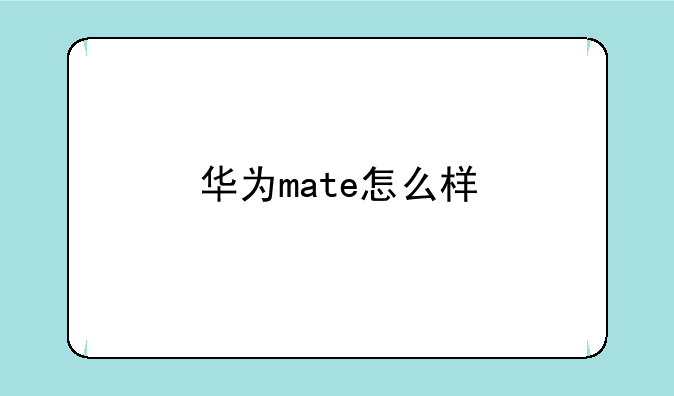 华为mate怎么样