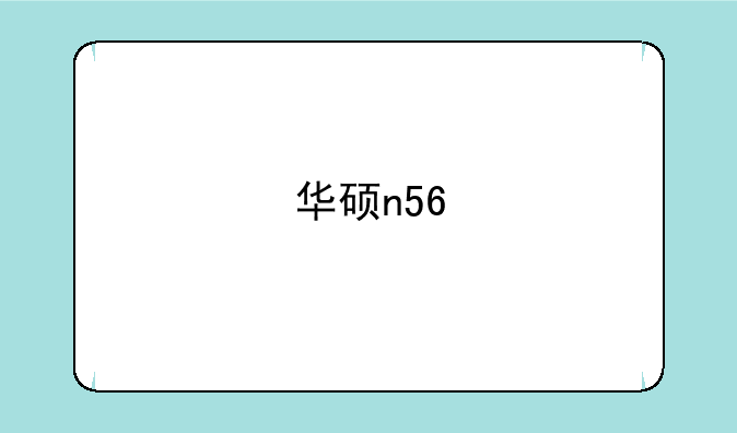 华硕n56