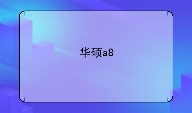 华硕a8