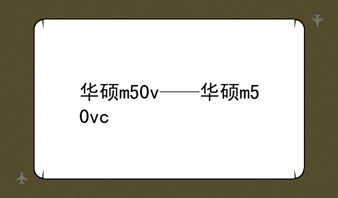 华硕m50v——华硕m50vc