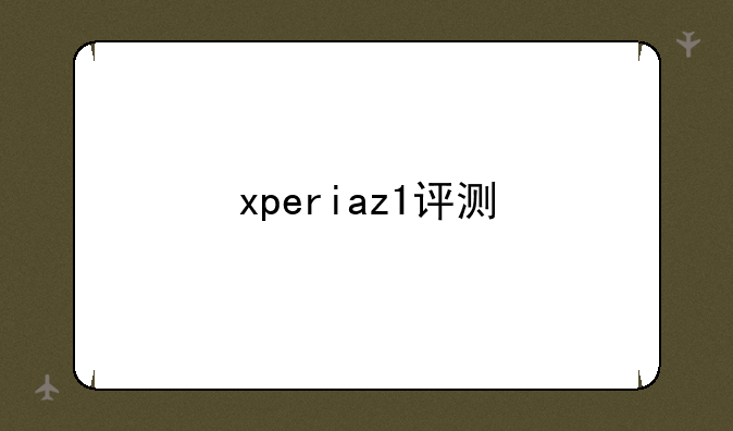 xperiaz1评测