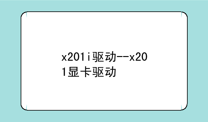 x201i驱动--x201显卡驱动