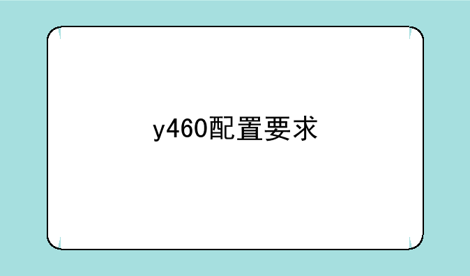 y460配置要求