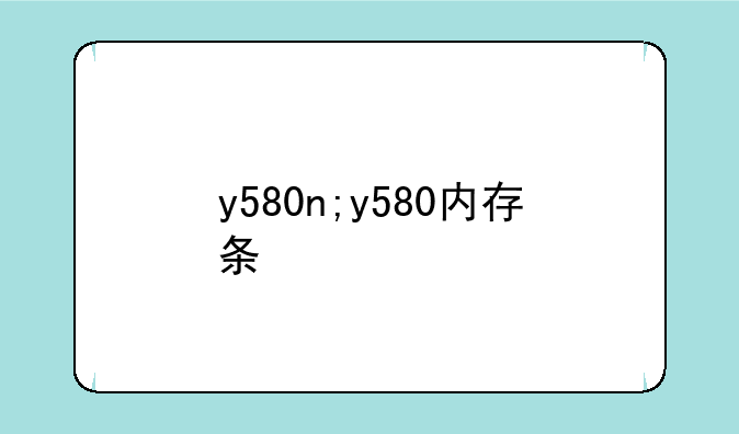 y580n;y580内存条