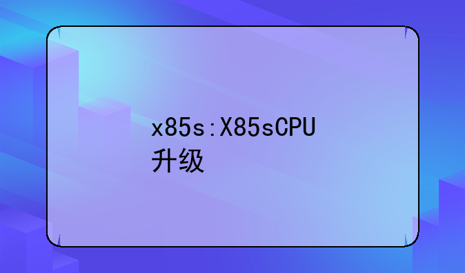 x85s:X85sCPU升级