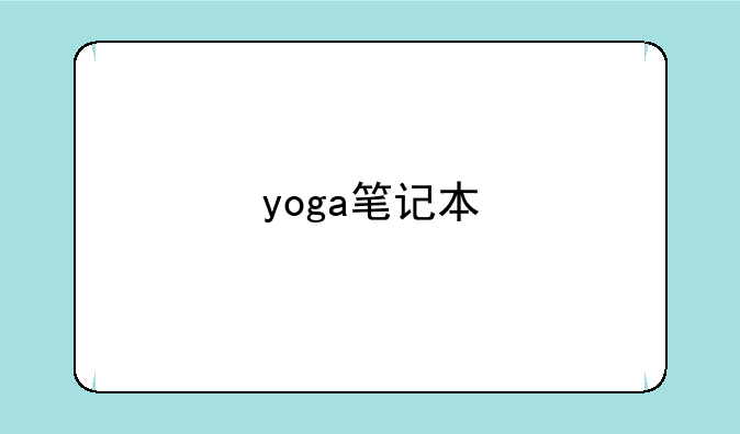 yoga笔记本