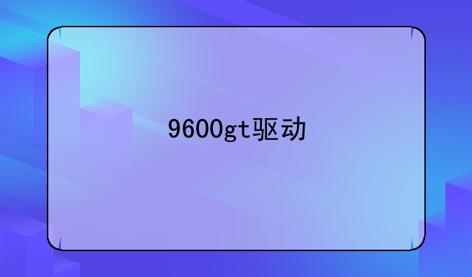 9600gt驱动