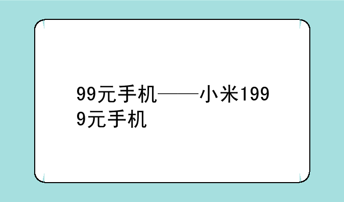 99元手机——小米1999元手机