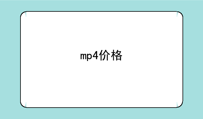mp4价格