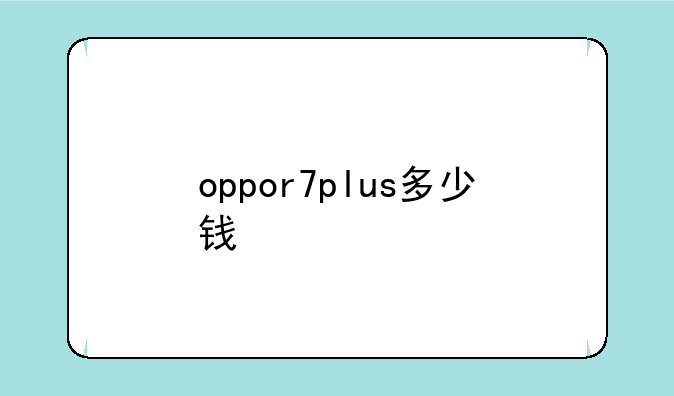 oppor7plus多少钱