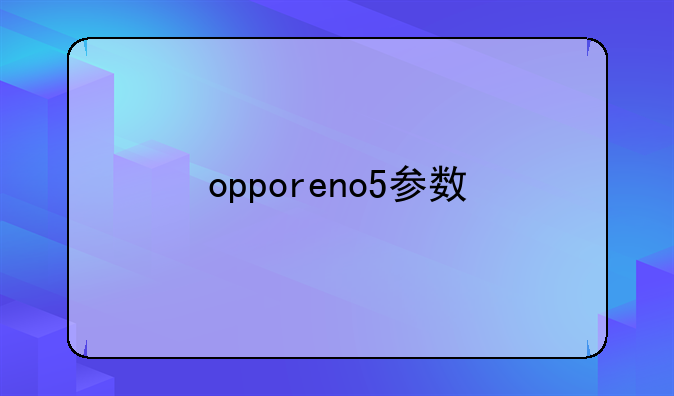 opporeno5参数