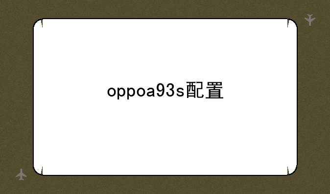 oppoa93s配置