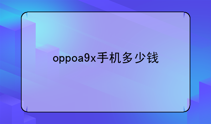 oppoa9x手机多少钱