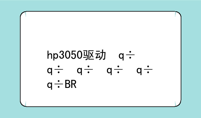 hp3050驱动，hplaserjet3015驱动下载