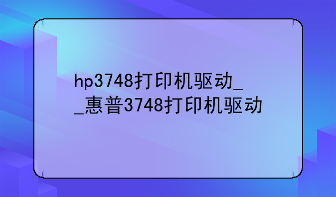 hp3748打印机驱动__惠普3748打印机驱动