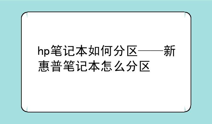 hp笔记本如何分区——新惠普笔记本怎么分区