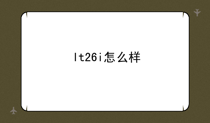 lt26i怎么样