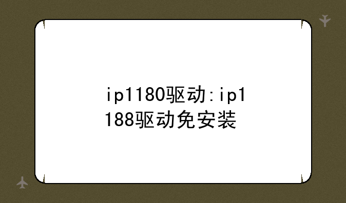 ip1180驱动:ip1188驱动免安装