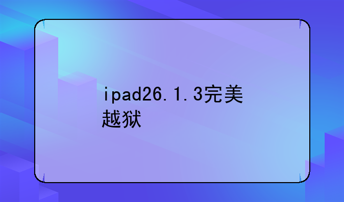 ipad26.1.3完美越狱