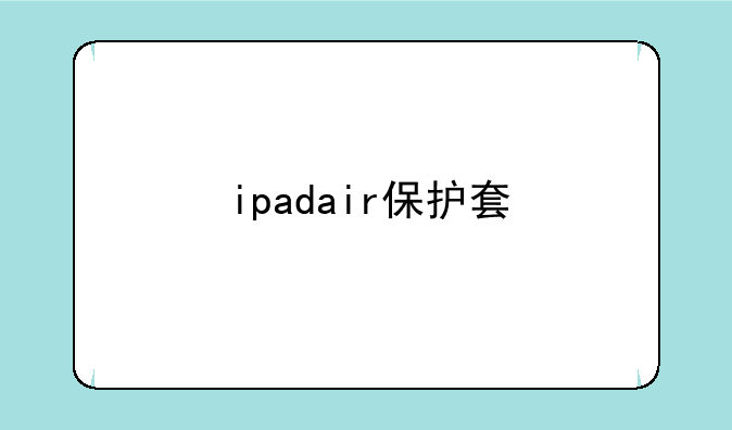 ipadair保护套