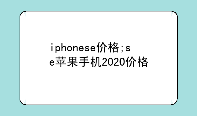 iphonese价格;se苹果手机2020价格