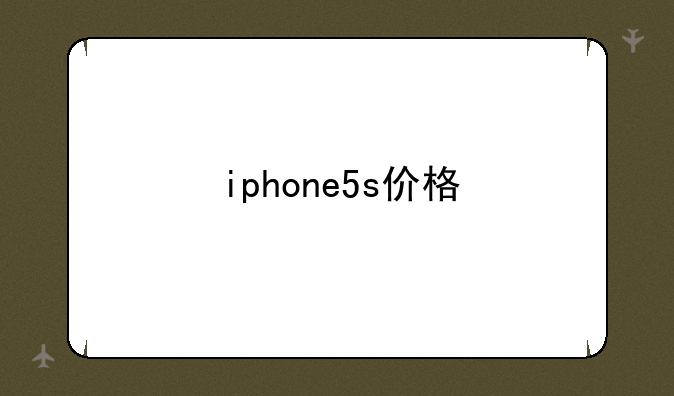 iphone5s价格