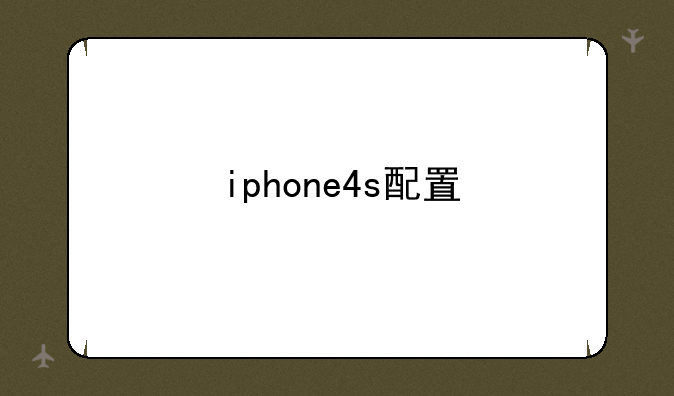 iphone4s配置