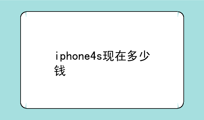 iphone4s现在多少钱