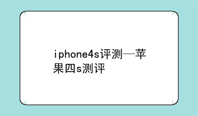 iphone4s评测—苹果四s测评